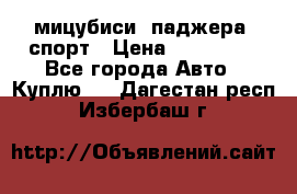 мицубиси  паджера  спорт › Цена ­ 850 000 - Все города Авто » Куплю   . Дагестан респ.,Избербаш г.